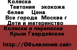 Коляска Teutonic be you ( Тевтония ) экокожа белая  › Цена ­ 32 000 - Все города, Москва г. Дети и материнство » Коляски и переноски   . Крым,Гвардейское